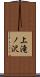 上滝ノ沢 Scroll
