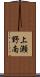 上瀬野南 Scroll