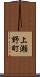 上瀬野町 Scroll