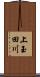 上玉田川 Scroll