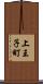 上王子町 Scroll