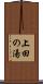 上田の湯 Scroll