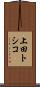 上田トシコ Scroll