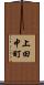 上田中町 Scroll