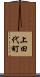 上田代町 Scroll