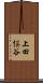 上田俣谷 Scroll