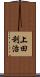 上田利治 Scroll