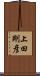 上田剛彦 Scroll