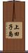 上田子島 Scroll