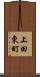 上田東町 Scroll