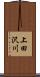 上田沢川 Scroll