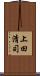 上田清司 Scroll