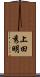 上田秀明 Scroll