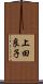 上田良子 Scroll
