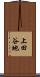 上田谷地 Scroll