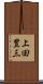 上田豊三 Scroll