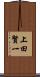 上田賢一 Scroll