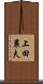 上田農夫 Scroll