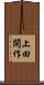 上田開作 Scroll