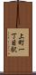 上町一丁目駅 Scroll