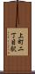 上町二丁目駅 Scroll