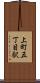 上町五丁目駅 Scroll