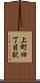 上町四丁目駅 Scroll
