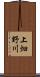 上畑野川 Scroll