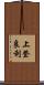 上登良利 Scroll