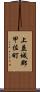 上益城郡甲佐町 Scroll