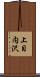 上目内沢 Scroll