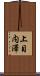 上目内澤 Scroll