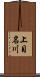 上目名川 Scroll