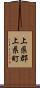 上県郡上県町 Scroll