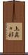 上真々部 Scroll