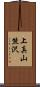 上真山熊沢 Scroll