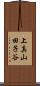 上真山田子谷 Scroll