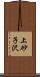 上砂子沢 Scroll