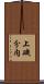 上磯分内 Scroll