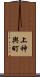 上神輿町 Scroll