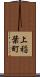 上稲葉町 Scroll