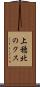 上穂北のクス Scroll