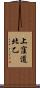 上窪道北乙 Scroll