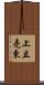上立売東 Scroll