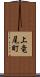 上竜尾町 Scroll