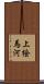 上絵馬河 Scroll