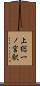 上総一ノ宮駅 Scroll