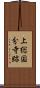 上総国分寺跡 Scroll