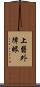 上翳 Scroll