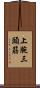 上腕三頭筋 Scroll